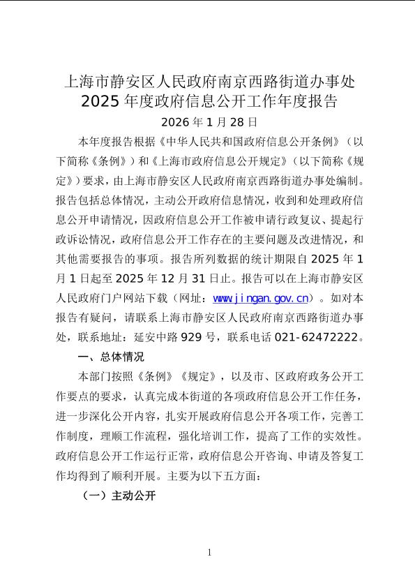 封面-2025年度政府信息公开工作年度报告 （南京西路街道）.jpg
